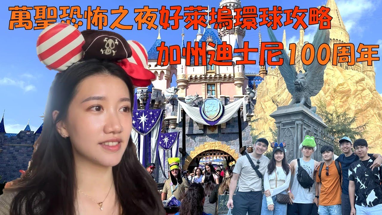 【2024美國旅遊】萬聖節恐怖之夜 加州迪士尼v.s.好萊塢環球影城鬼屋攻略 100周年迪士尼冒險樂園 任天堂洛杉磯Disney Halloween Universal Studios LA Vlog