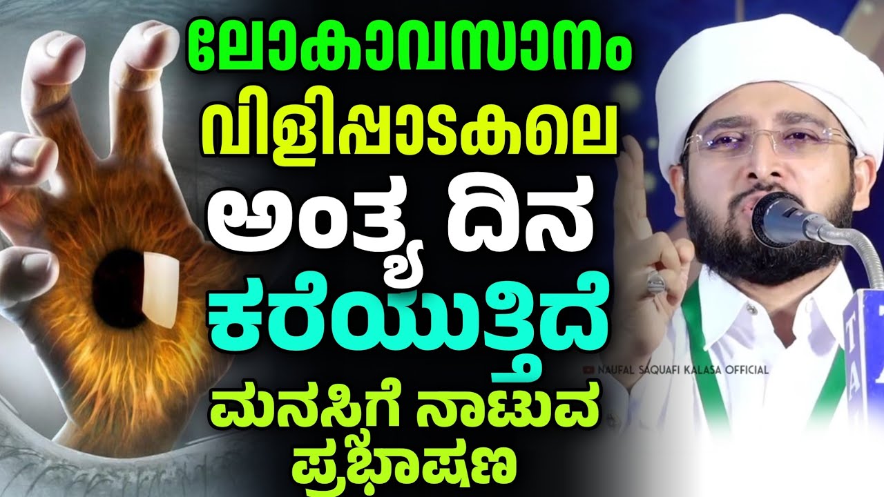 ലോകാവസാനം വിളിപ്പാടകലെ, Noufal Saqafi Kalasa Malayalam speech,