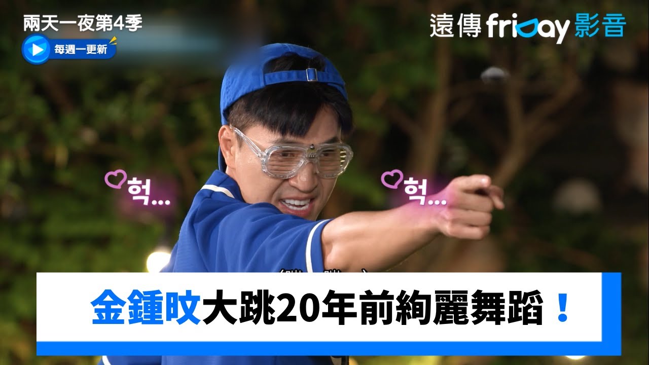 好High！金鍾旼大跳20年前絢麗舞蹈_《兩天一夜第4季》第246集_friDay影音韓綜線上看