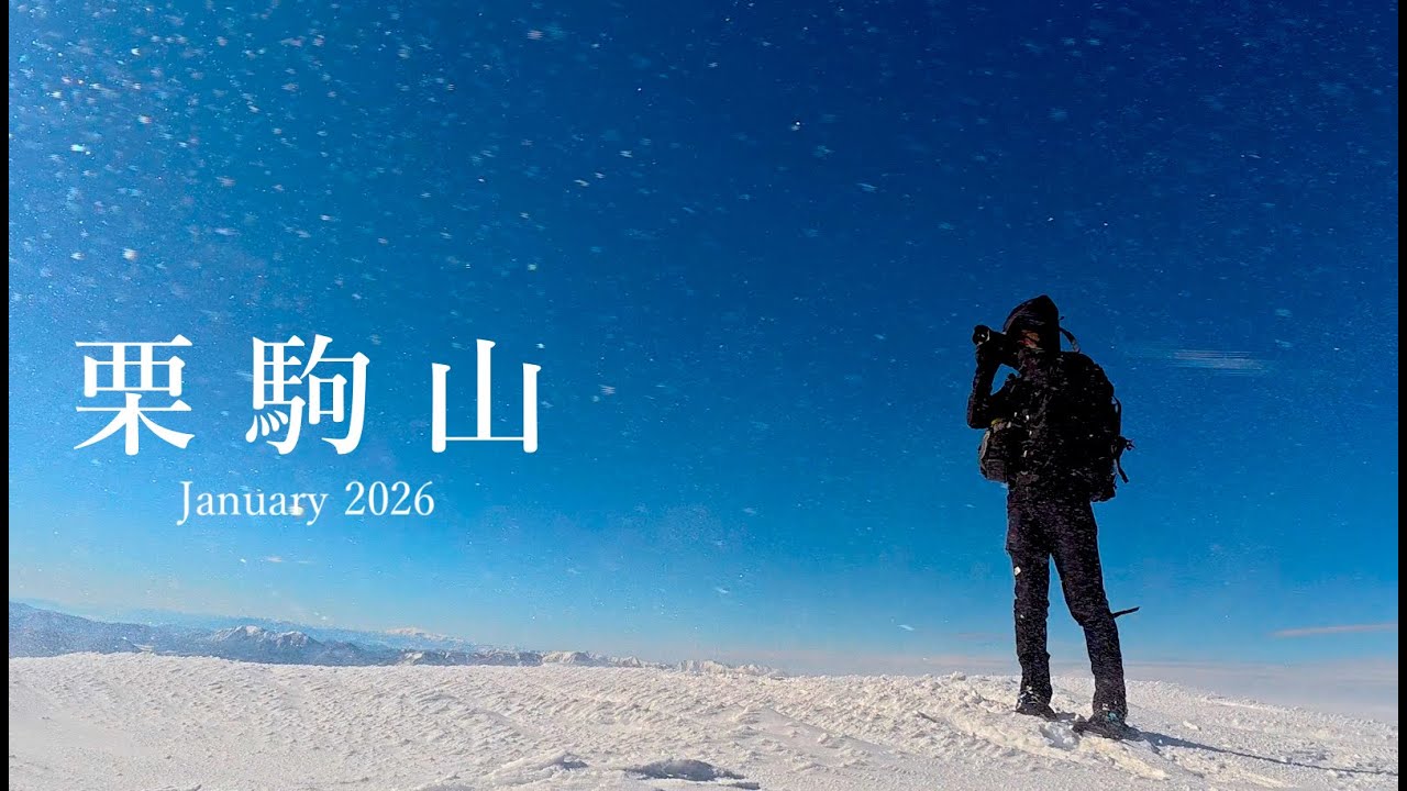 【雪山登山】青く澄み渡る爆風の栗駒山/ January.2026