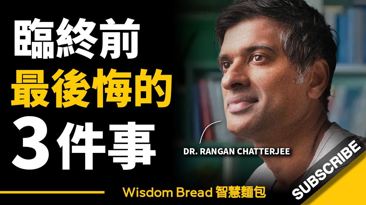 臨終前最後悔的三件事 ► 聽聽查特吉醫生的忠告 - Dr Rangan Chatterjee 查特吉醫生（中英字幕）