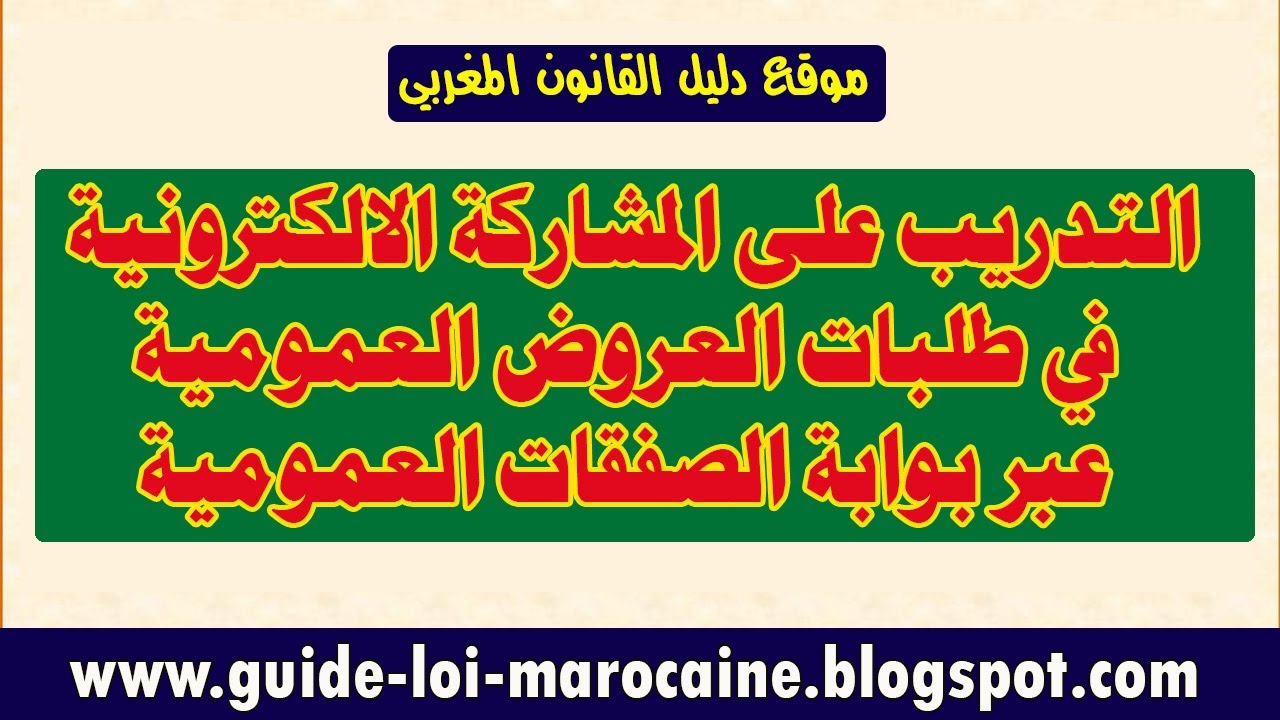 التدريب على المشاركة الالكترونية في طلبات العروض العمومية