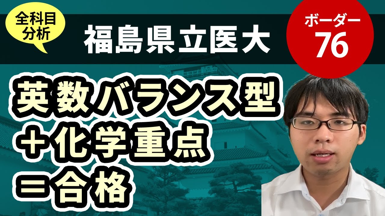 福島県立医科大学（医学科）入試分析！ーあっしー先生国公立医学部を語る⑫