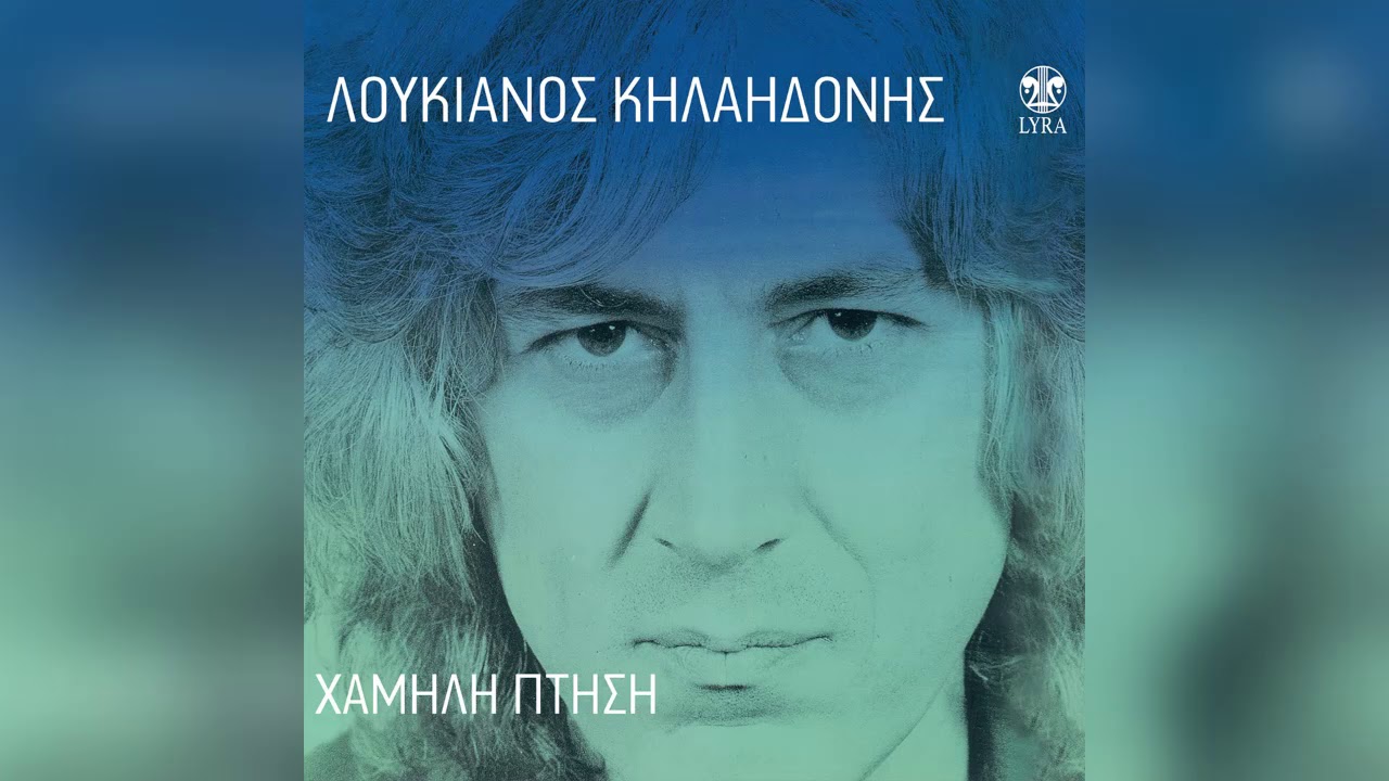 Λουκιανός Κηλαηδόνης - Που βαδίζουμε κύριοι - Official Audio Release