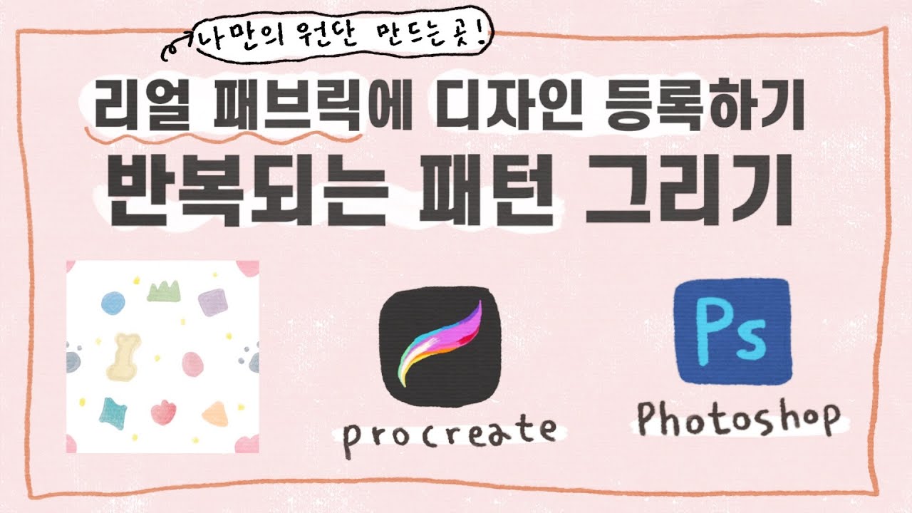 리얼 패브릭에 디자인 등록 하는 과정 소개 / 프로크리에이트로 반복되는 패턴 어색하지 않게 그리기 / [일상 속 사심]