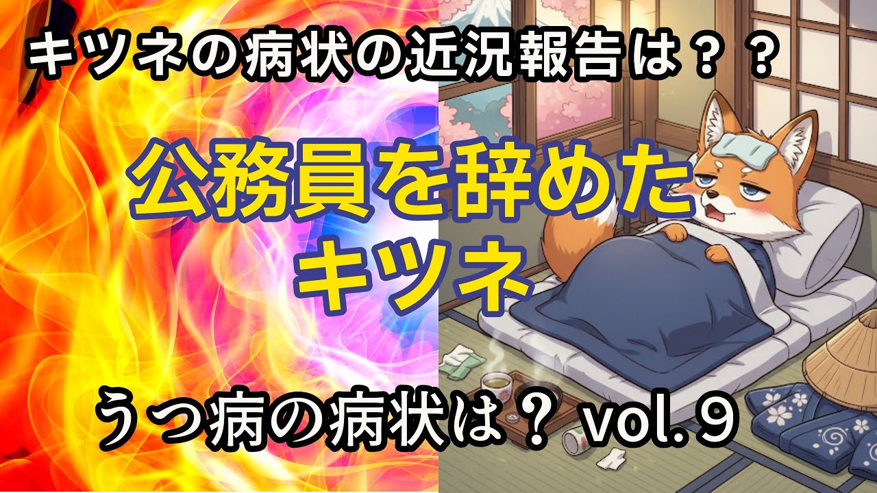 現在キツネのうつ病の症状は？vol.９