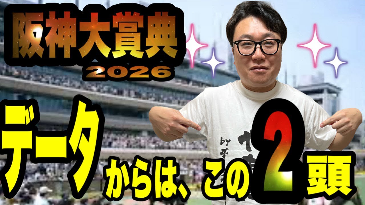 【阪神大賞典2026】データからは、この2頭！