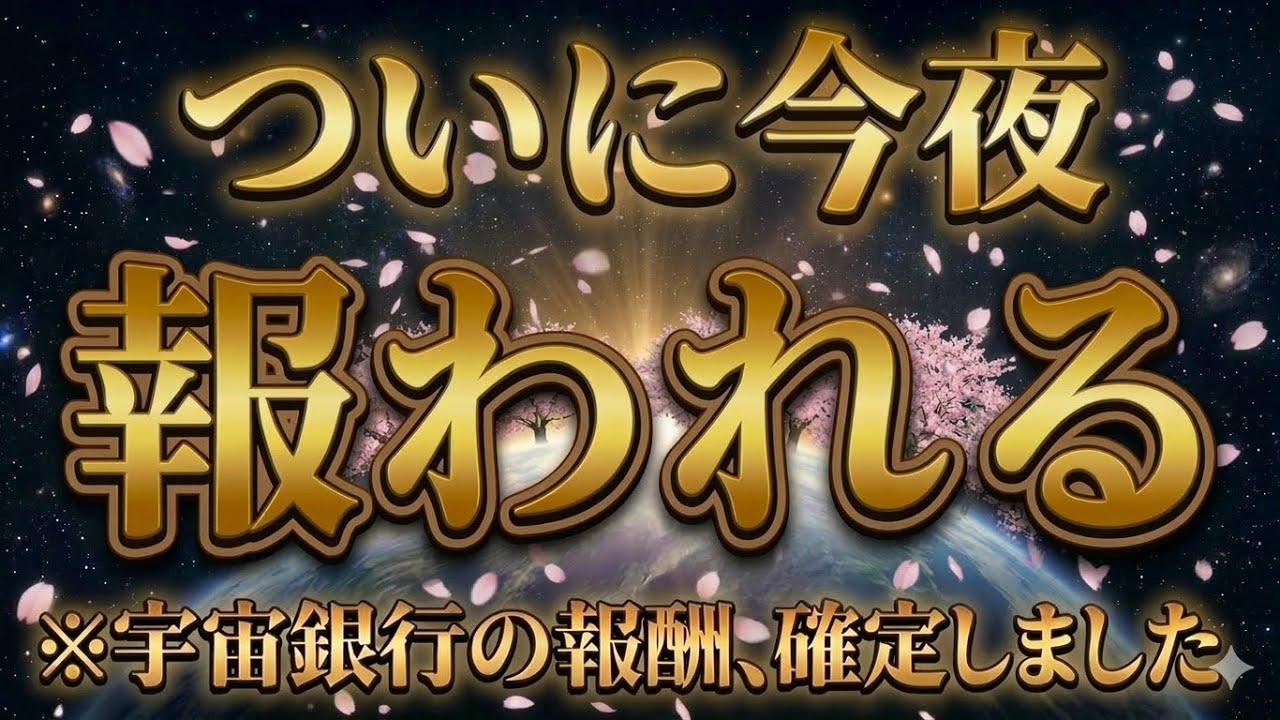 【今夜、合格通知】我慢してきたあなたへ。ついに報酬が届きます【宇宙銀行より】