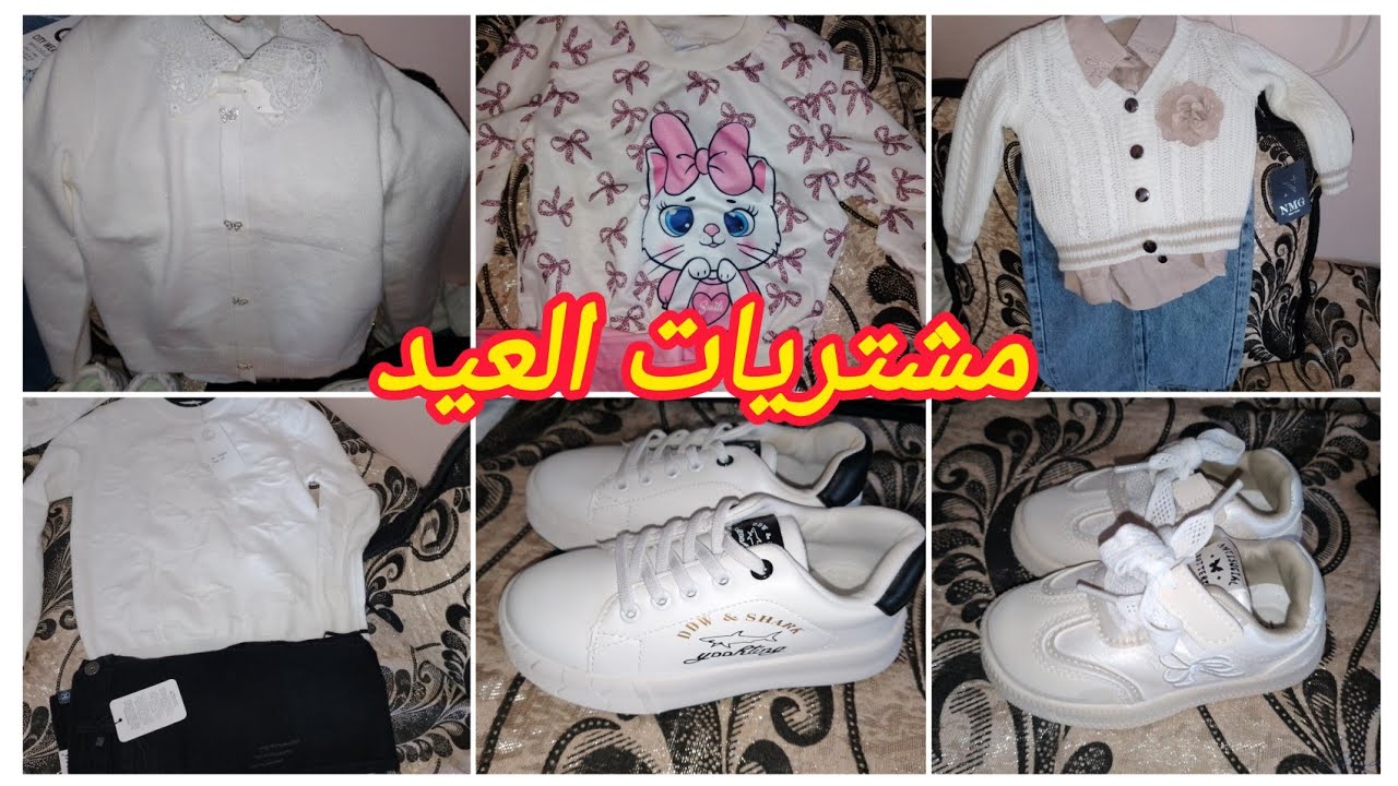 #مشترياتي من ملابس العيد لبناتي ووليدي 😍 مع الأسعار💥الغلا يا لطيف 