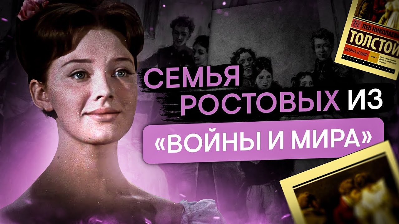 Семья Ростовых из «Войны и мира» | Литература ЕГЭ с Вилей Брик | 2025 | СМИТАП