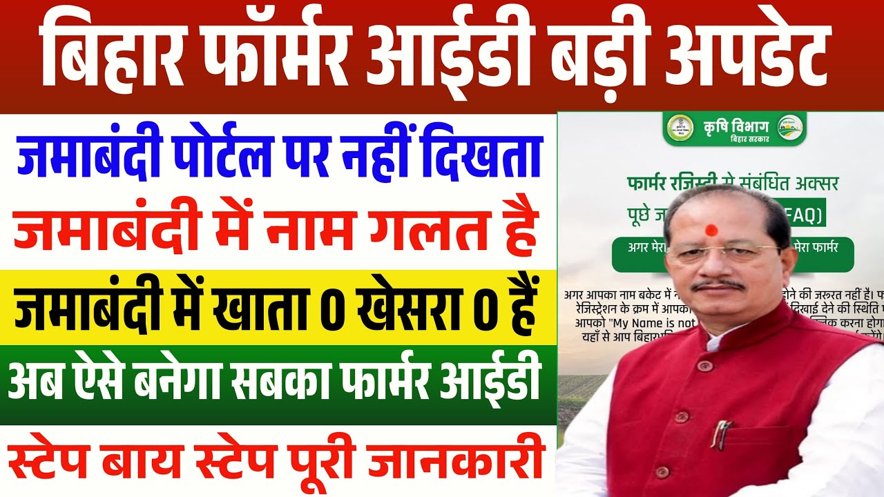 Bihar Farmer ID Big update ✅️ | जिन किसानों का Farmer ID नहीं बना है उनके लिए जरूरी खबर #farmerid