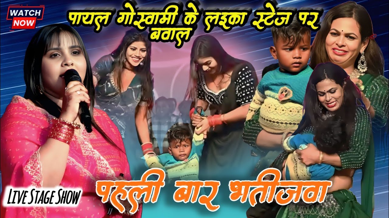 Anupma Yadav के पहली बार भतीजवा स्टेज पर 😍 पायल गोस्वामी के लड़का से हुआ बवाल | Live Stage Show 2026