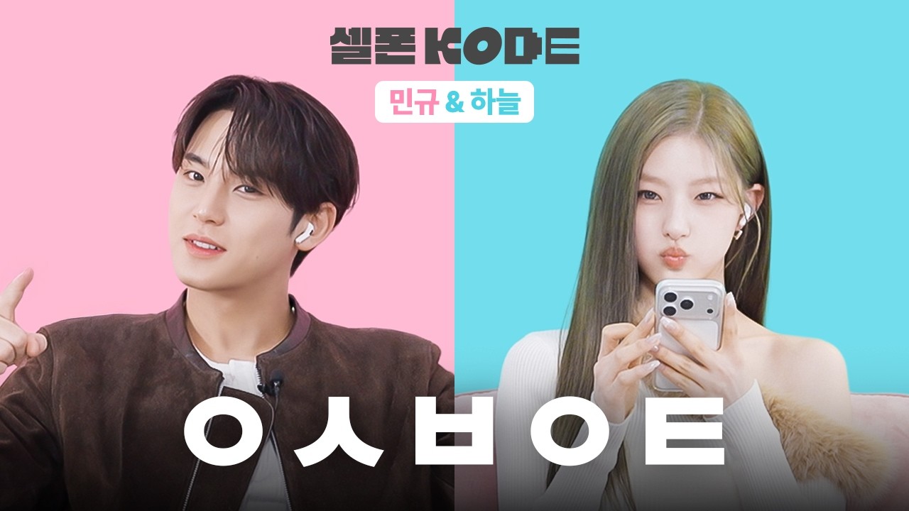 '하늘'같은 '민규' 선배님 | 민규 & 하늘 [셀폰KODE]