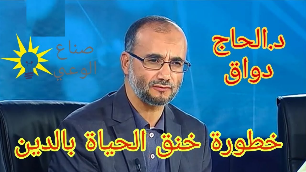 خطورة إغراق الحياة بالدين...!! |د.الحاج دواق