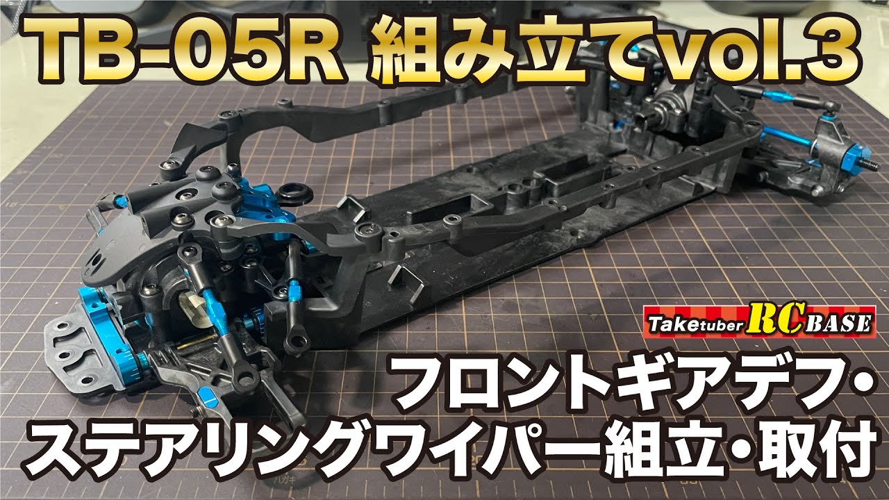 TB-05R組み立てvol.3 フロントギヤデフ・ステアリングワイパー組立・取付