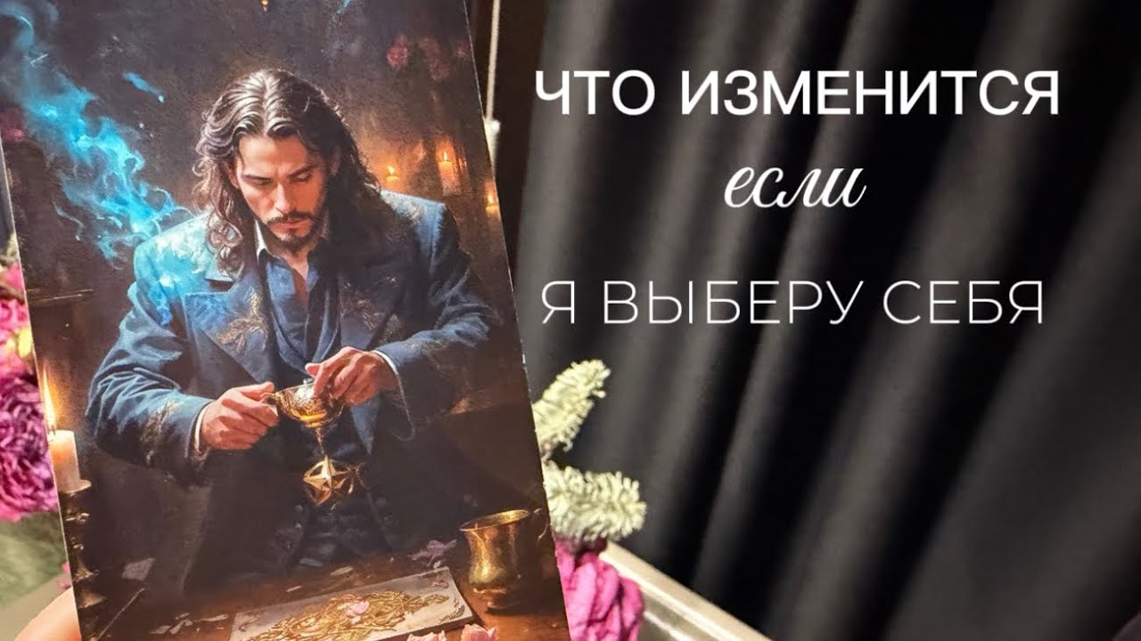 ЧТО ИЗМЕНИТСЯ, если я ВЫБЕРУ СЕБЯ | Таро расклад онлайн | #таро 