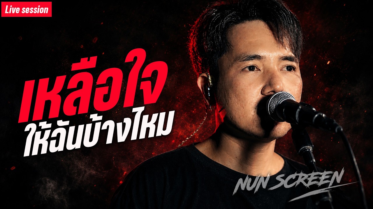 เหลือใจให้ฉันบ้างไหม - NUN SCREEN (Live session) | Original MUNMUSIC