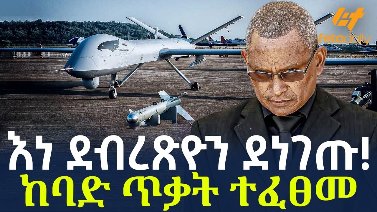 Ethiopia - እነ ደብረጽዮን ደነገጡ! | ከባድ ጥቃት ተፈፀመ