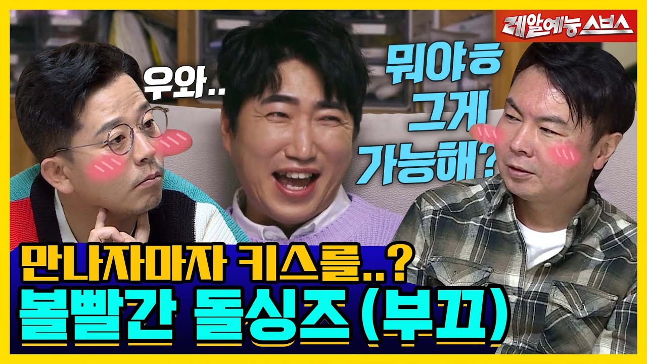 짠희형 얼굴색이 왜 그래?! 💖두근두근💖 비밀 연애부터 (경)결혼(축) 비하인드까지!🎉 [신발벗고 돌싱포맨|220118 SBS방송]