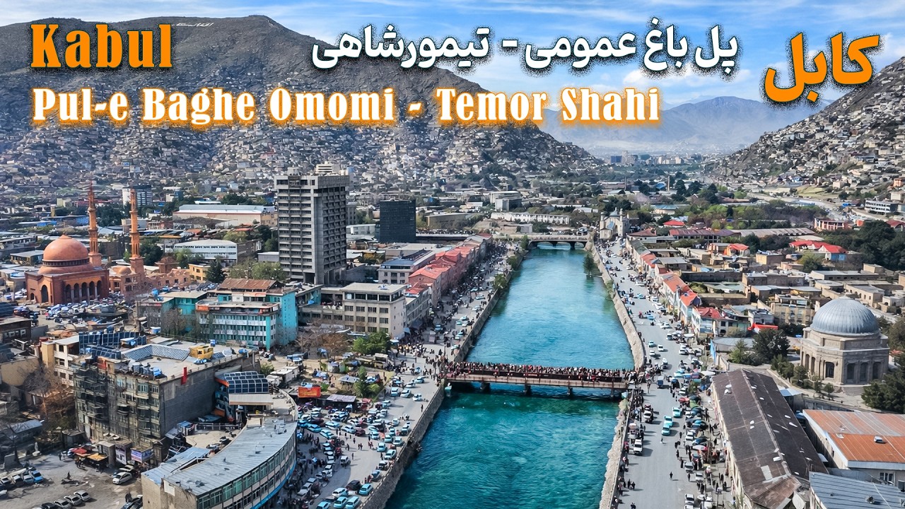 Kabul - Pule Baghe Omoi - Temor Shahi   کابل - پل باغ عمومی - تیمورشاهی