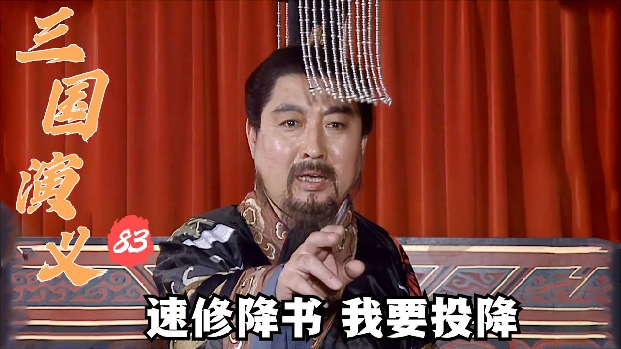 三國演義83：鄧艾偷渡陰平小道攻蜀，三萬士兵僅剩兩千人，劉禪卻嚇得趕緊投降