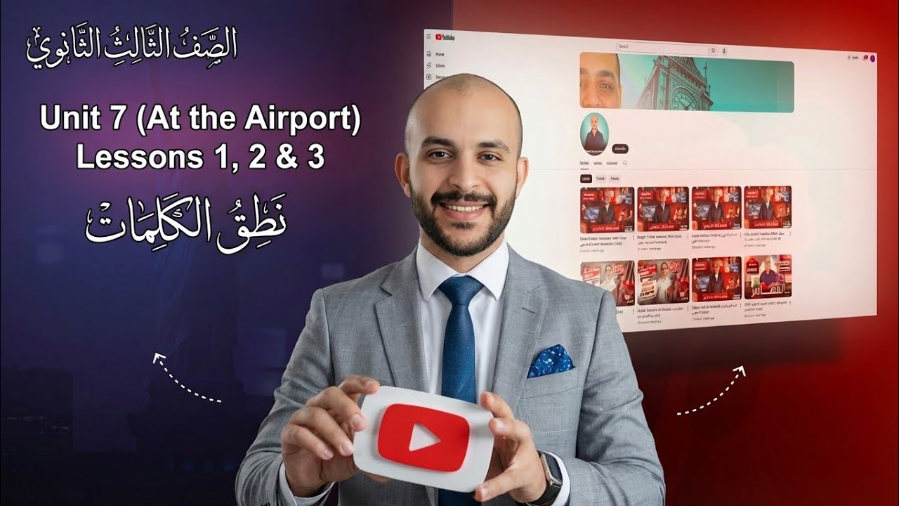 Unit 7 - At the Airport - Lessons 1,2 &3 - الصف الثالث الثانوي - نطق الكلمات