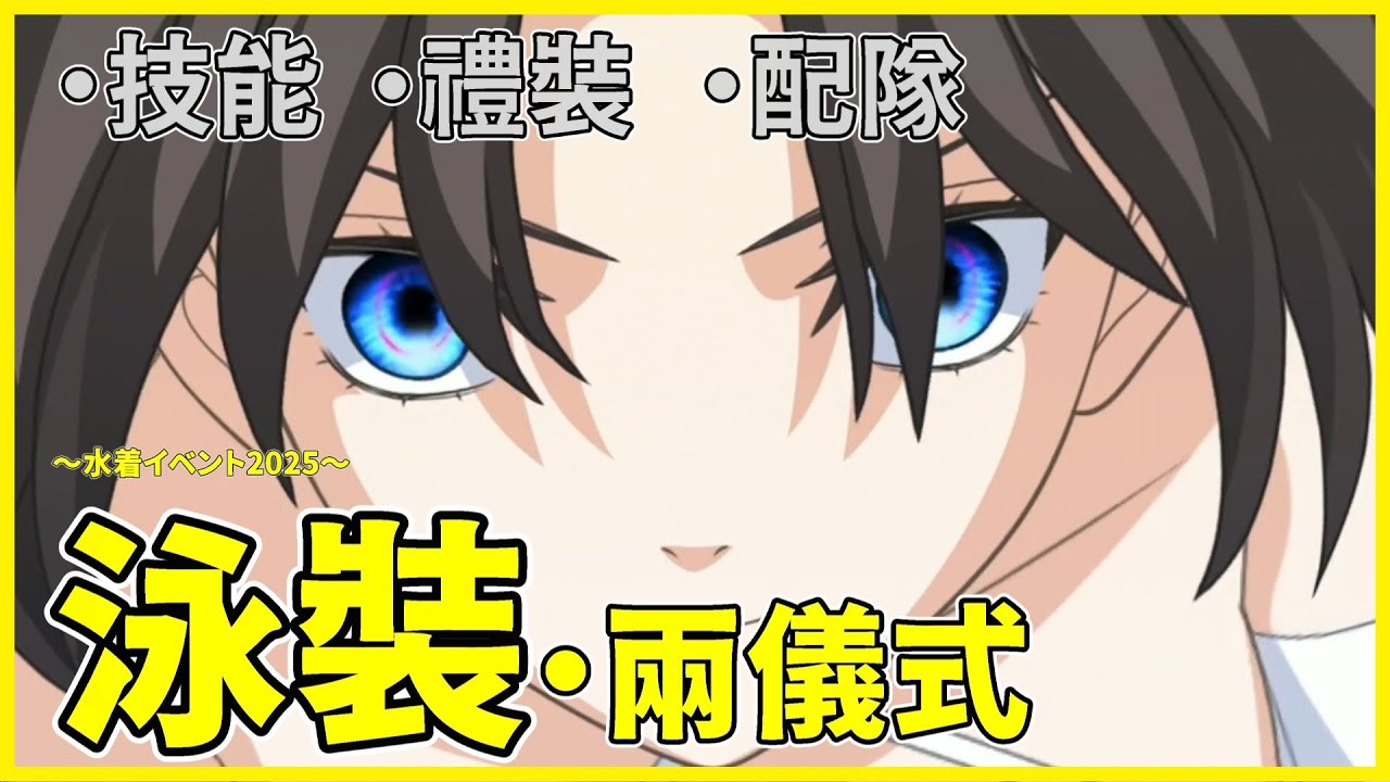 【FGO】泳裝.兩儀式『從者攻略』最好是寶二？ | 變裝型MoonCancer周回手！【by.雷槍】