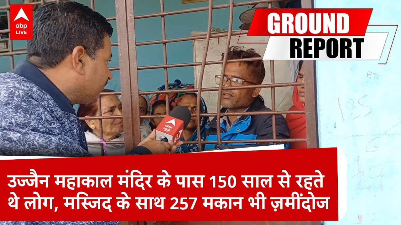 Ujjain News: उज्जैन में महाकाल मंदिर के पास तोड़े गए 257 मकान | ABPLIVE