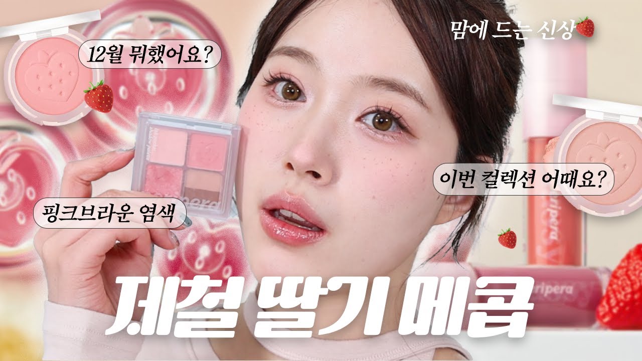 (sub) 또 예쁜거 나왔다 peripera 소프트베리 메이크업🍓 팔레트, 틴트 컬러 비교까지!