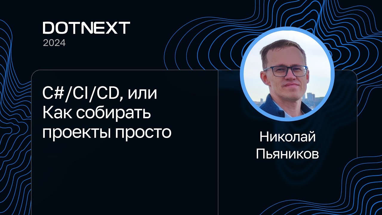Николай Пьяников — C#/CI/CD, или Как собирать проекты просто