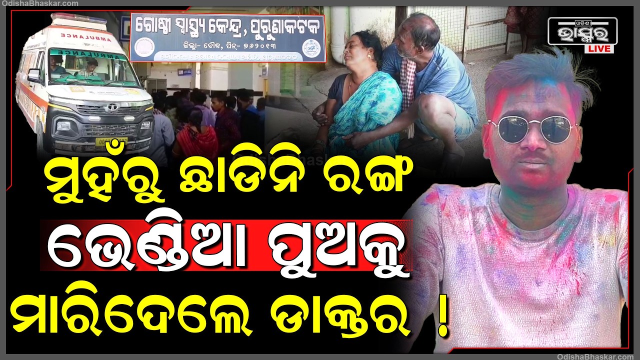 ମୁହଁରୁ ଲିଭିନି ହୋଲିର ରଙ୍ଗ,  ଡାକ୍ତର ମୋ ଭେଣ୍ଡିଆ ପୁଅକୁ ମାରିଦେଲେ କହି ମେଡିକାଲ ବାରଣ୍ଡାରେ ବସି କାନ୍ଦୁଚି ମା