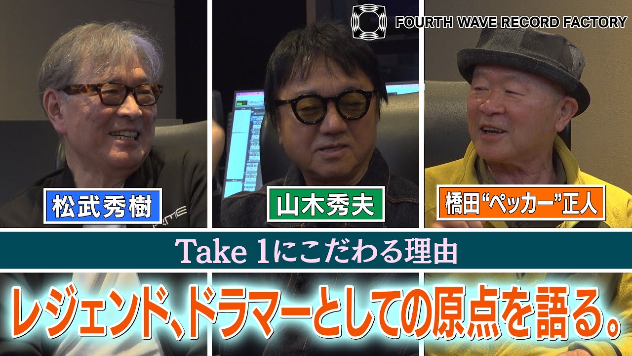 【FOURTH WAVE RECORD FACTORY 053】山木秀夫とドラマーとしての原点を語る。【レジェンドミュージシャン・トークセッション】