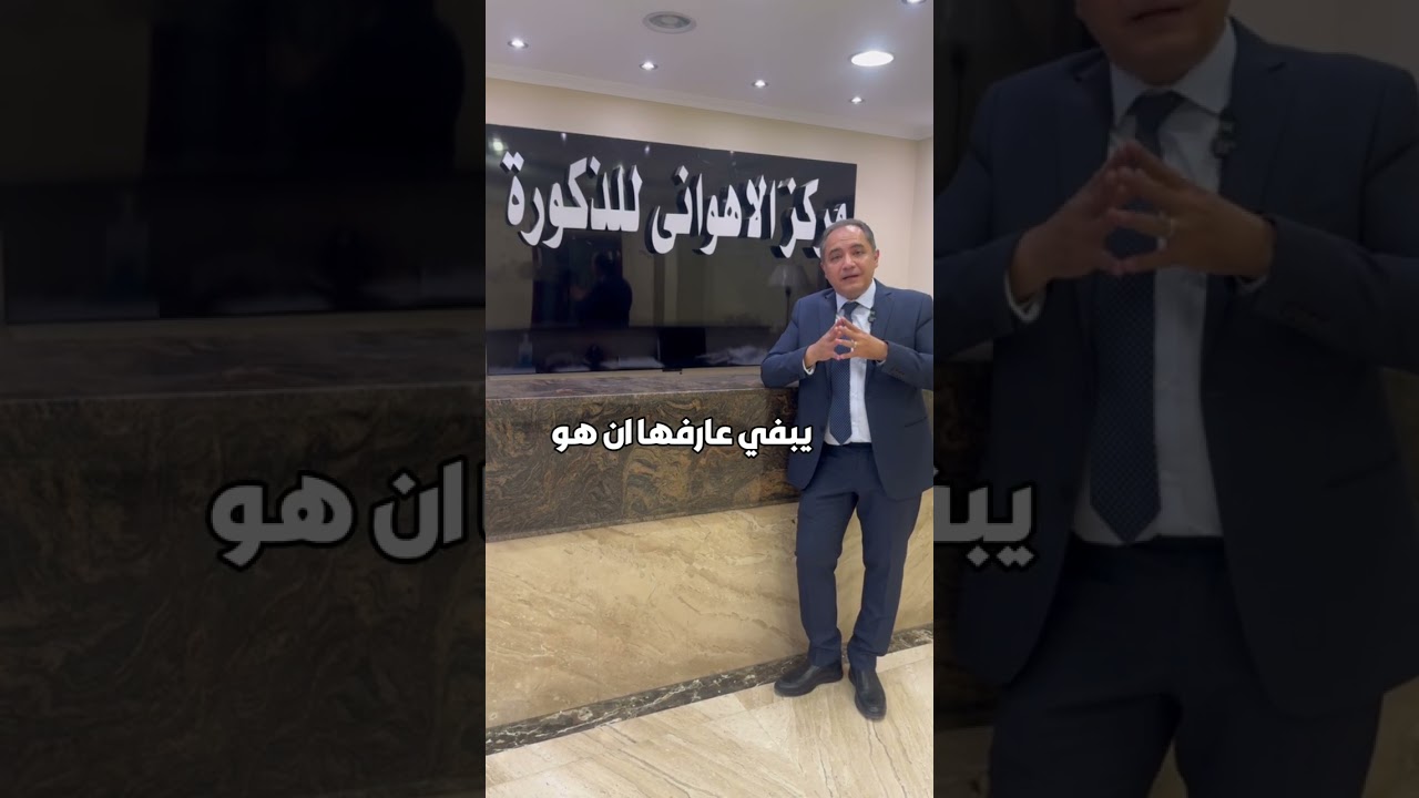 حقن الفيلر لتضخيم العضو - أ.د عمرو الاهواني أستاذ طب و جراحة الذكورة جامعة القاهرة