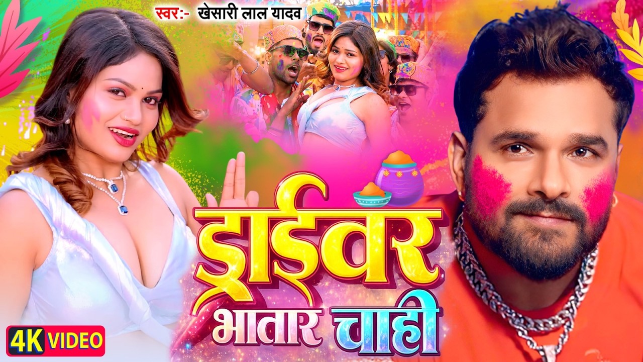 ड्राइवर भातार चाही | 4K Video | #Khesari Lal Yadav | Driver Bhatar Chahi |New Bhojpuri Holi Song2026