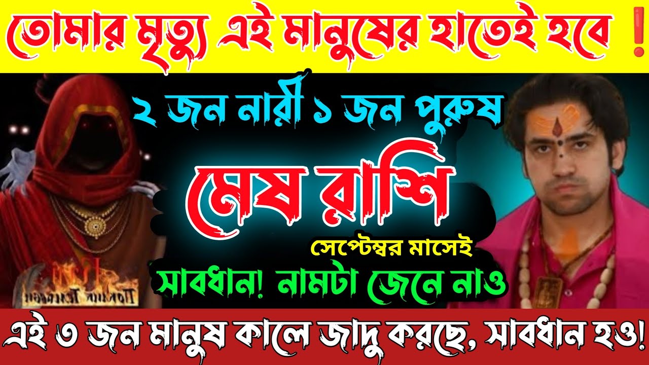 ♈ মেষ রাশি সতর্ক হও❗৭ জন্মের শত্রু উন্মোচন⚡২ নারী ও ১ পুরুষের আসল নাম জানো এখনই 🚩| Mesh Rashi 2025