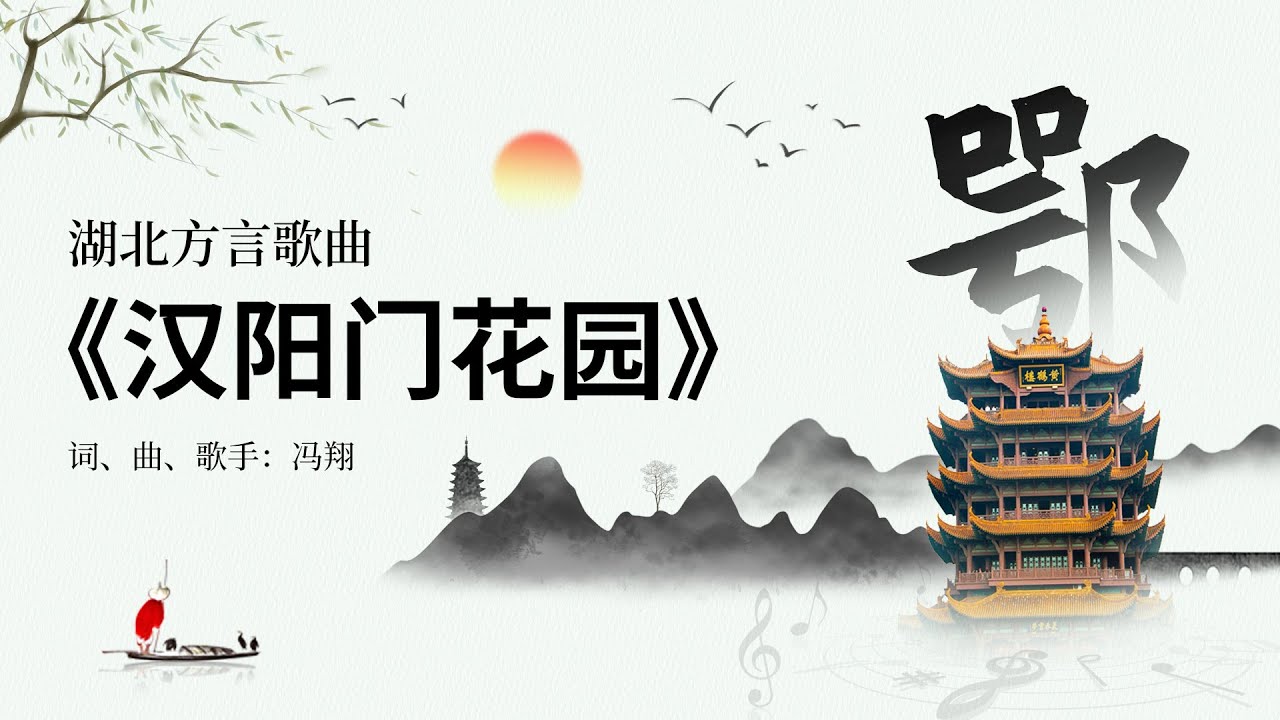 【武汉方言民谣】《汉阳门花园》 动画版