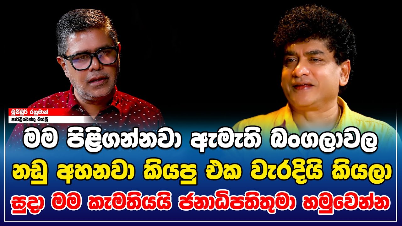 මම පිළිගන්නවා ඇමැති බංගලාවල නඩු අහනවා කියපු එක වැරදියි කියලා |සුදා මම කැමතියයි ජනාධිපතිතුමා හමුවෙන්න