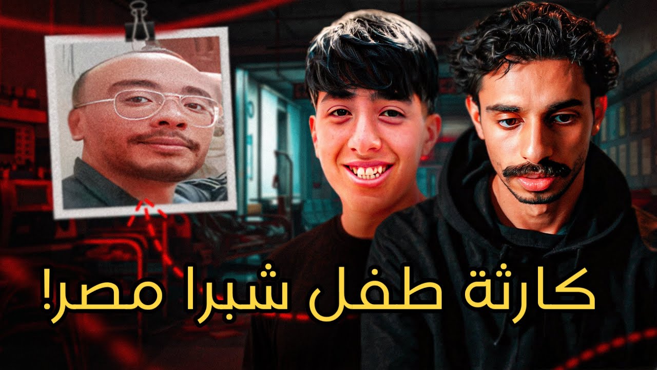 قصة الطفل احمد سعيد مع الدارك ويب 💔🇪🇬