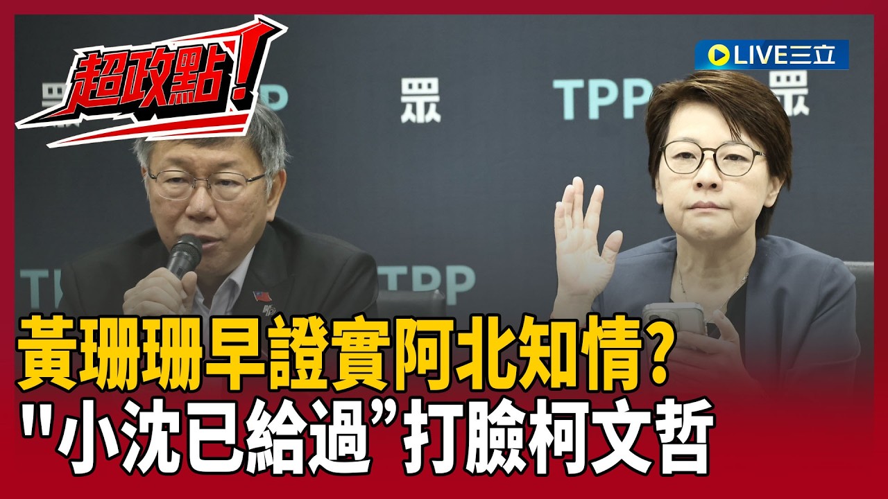 【超政點！】黃珊珊早證實阿北知情？王瑞德揭「小沈已給過」對話打臉柯文哲！諷「只能騙無知草」：智商157以為說謊很厲害！｜【驚爆新聞線】20260329｜三立新聞台