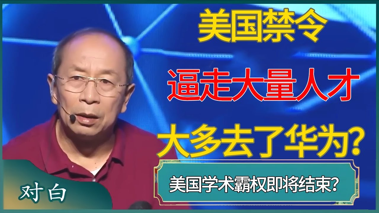美国禁令逼走大量人才、大多去了华为？美国学术霸权即将结束？#马未都 #对白 #白岩松 #金灿荣 #圆桌派