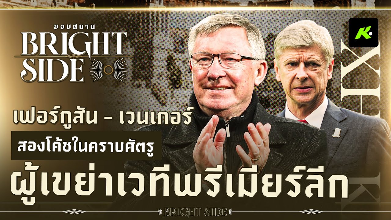 เฟอร์กูสัน-เวนเกอร์ มิตรภาพในคราบศัตรู สองบรมครูผู้เขย่าพรีเมียร์ลีก - ขอบสนาม BRIGHTSIDE