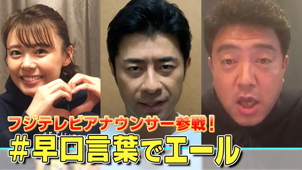 【フジテレビも参戦】うちで挑戦！早口言葉①榎並大二郎＆佐野瑞樹＆宮澤智アナ編