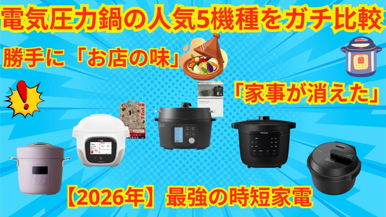 【2026年最新】電気圧力鍋おすすめランキングTOP5！アイリス vs パナソニック vs ティファール徹底比較`