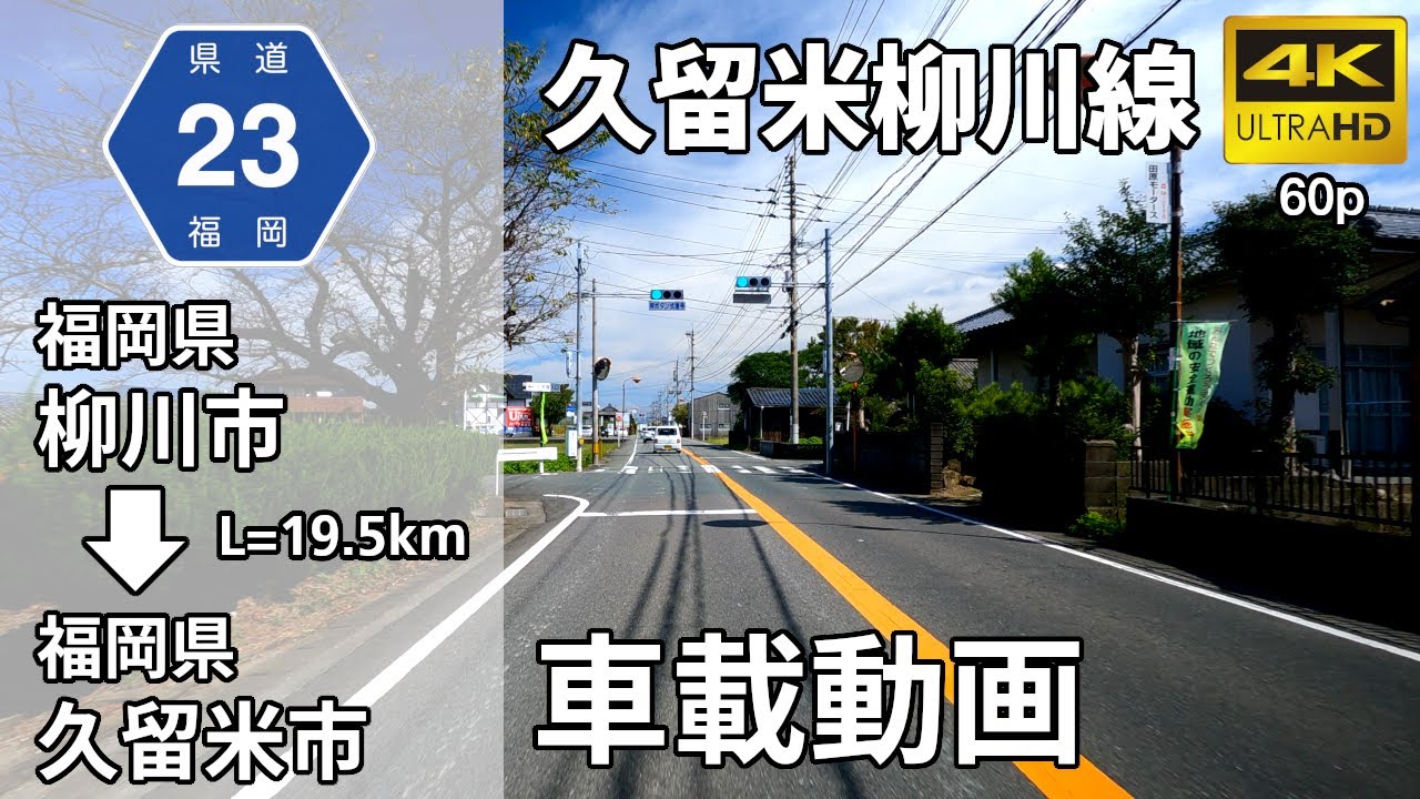 【車載動画】(4K60p)県道久留米柳川線(主要地方道)＜福岡の道＞(オンライン帰省・オンラインドライブ)