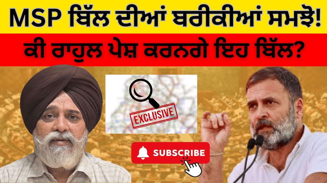 EXCLUSIVE : ਕੀ MSP ਬਿੱਲ ਨੂੰ ਪੇਸ਼ ਕਰਨਗੇ ਰਾਹੁਲ ਗਾਂਧੀ ! @Pulaanghtv #update