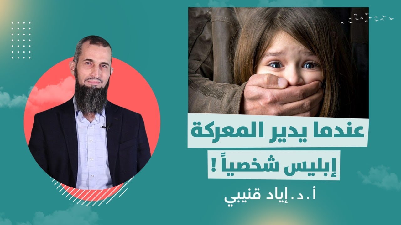 2. عندما يدير المعركة: إبليس شخصياً!