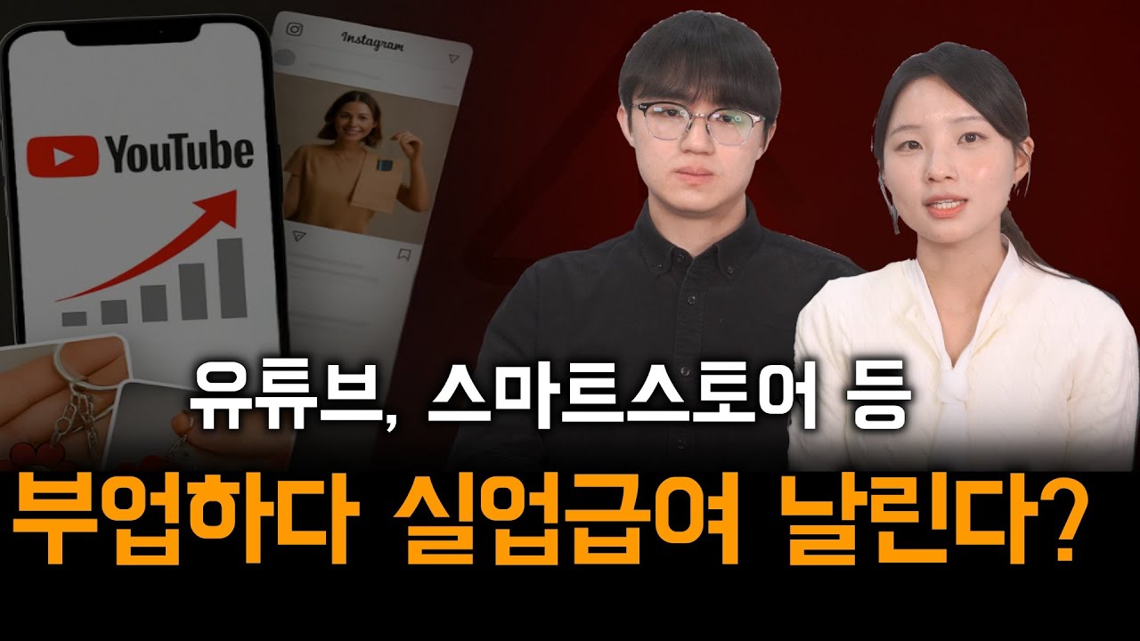 취업사실을 숨기고 실업급여를 계속 받는다면? 사례별로 알아보기 (유튜브,블로그,인스타, 스마트 스토어 수익, 금융소득 등)
