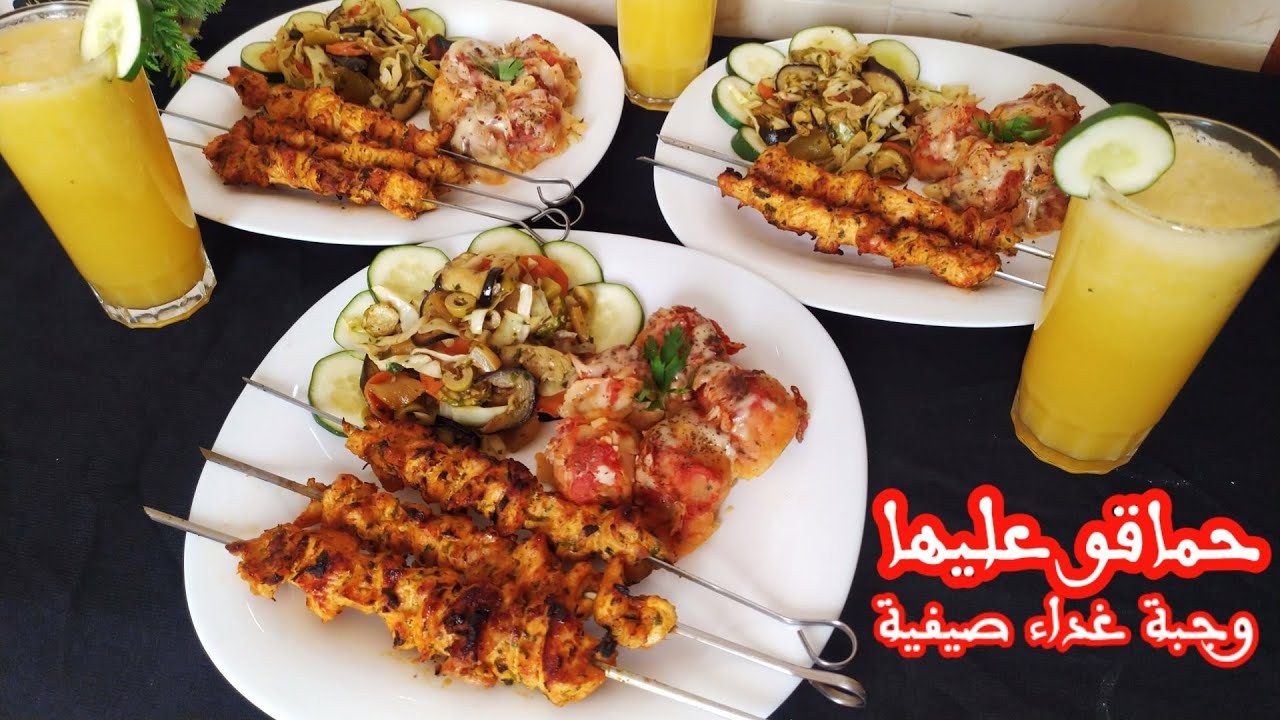 وجبة غذاء صيفية كلشي غادي يحماق عليها😋 سلطة البادنجان و الخضر سلطة رووعة/بروشيط الدجاج/عصير 😋.....