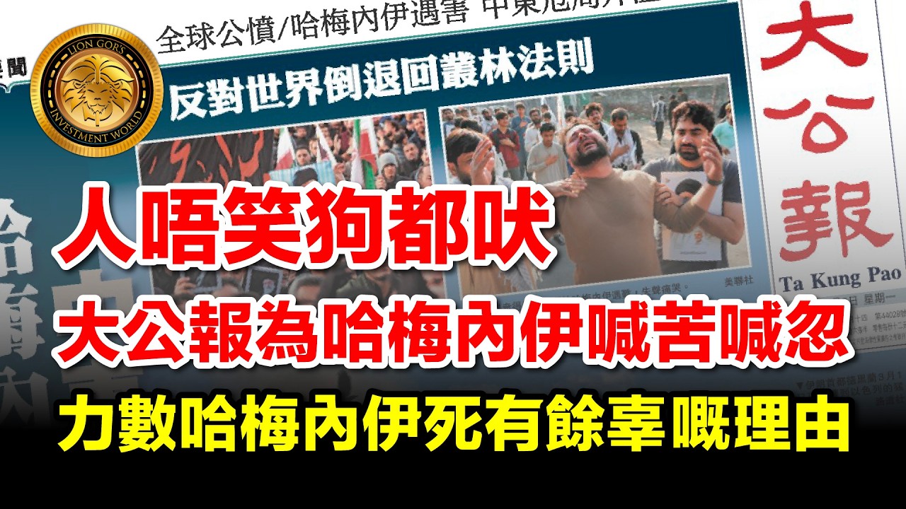 3.3 (中文字幕）人唔笑狗都吠｜大公報為哈梅內伊喊苦喊忽｜力數哈梅內伊死有餘辜嘅理由 #哈梅內伊 #美國 #以色列 #大公報 #伊朗局勢 #中東戰爭 #獨裁者終局 #加速主義 #因果報應