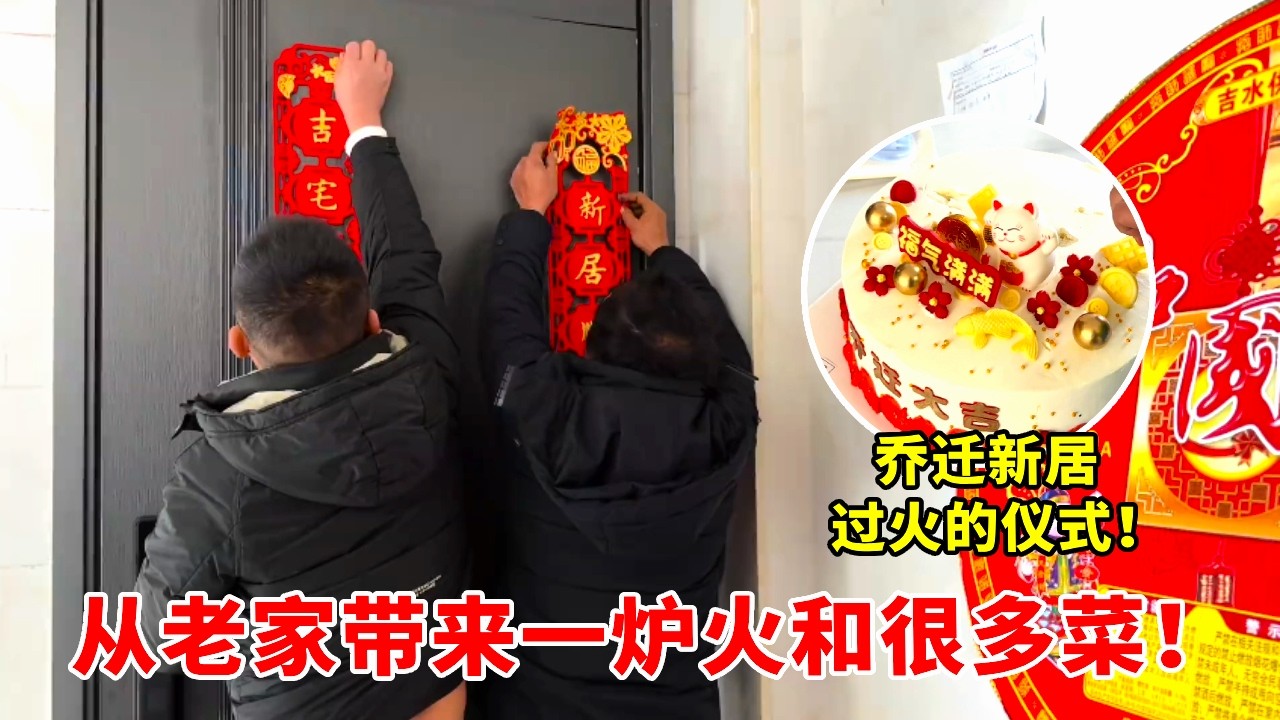 乔迁新居，从老家带来一炉火和很多菜，过火的仪式还是要有 #乔迁新居 #诸事大吉 #搬家 #过火 #新房子装修